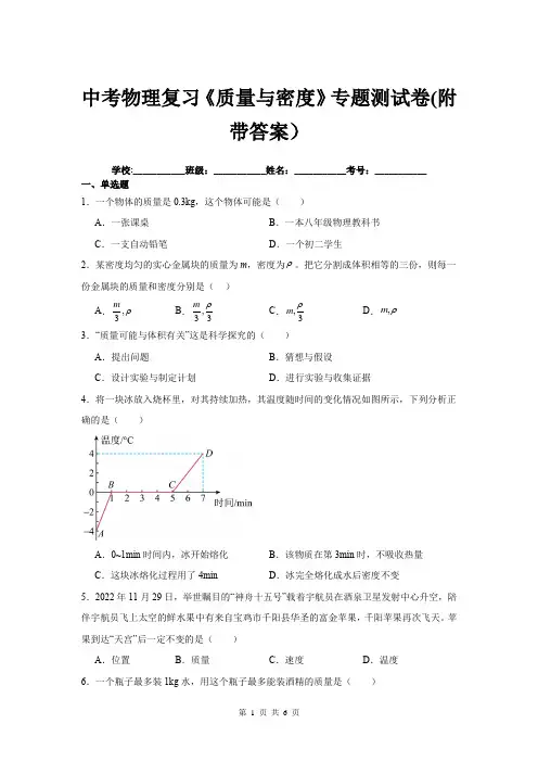 中考物理复习《质量与密度》专题测试卷(附带答案)