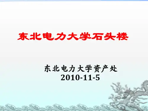 东北电力大学石头楼