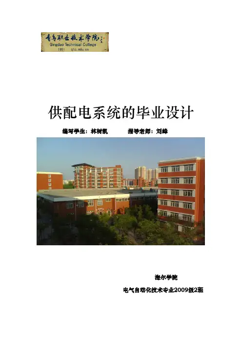 供配电系统的毕业设计资料