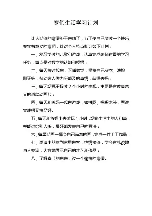 幼儿园小朋友寒假生活学习计划