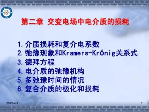电子科大《电介质物理》课件(下)