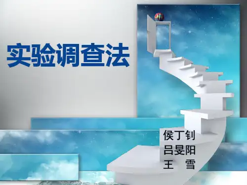 实验调查法
