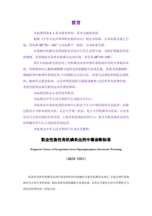 08职业性急性有机磷杀虫剂中毒诊断标准