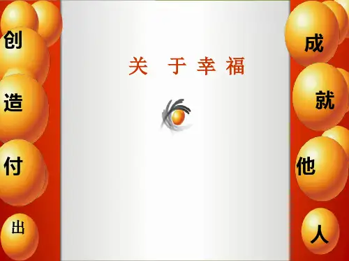 关于幸福