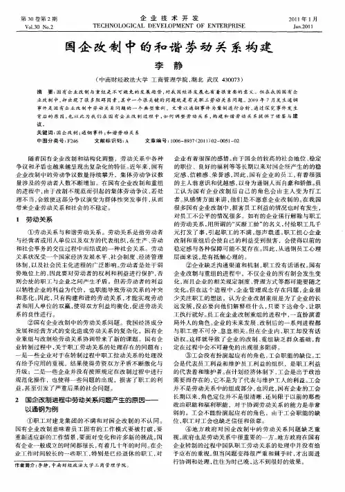 国企改制中的和谐劳动关系构建