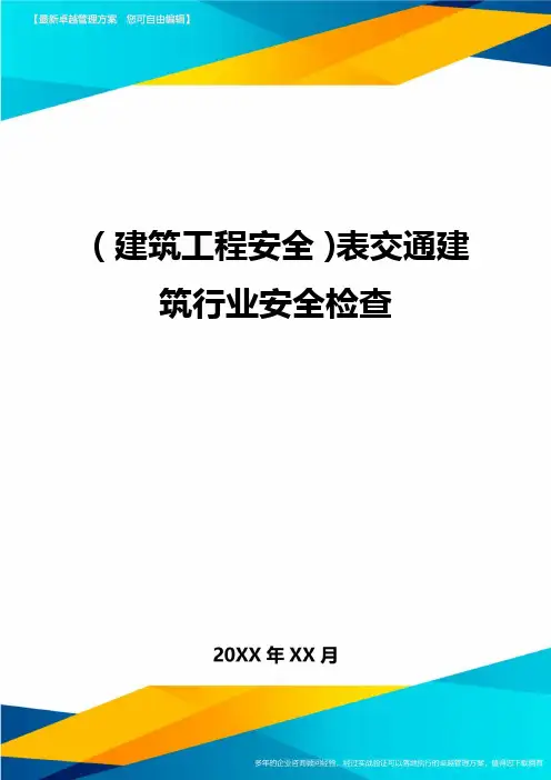 (建筑工程安全)表交通建筑行业安全检查精编