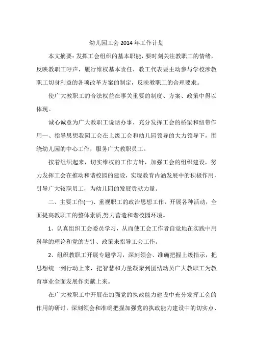 幼儿园工会2014年工作计划