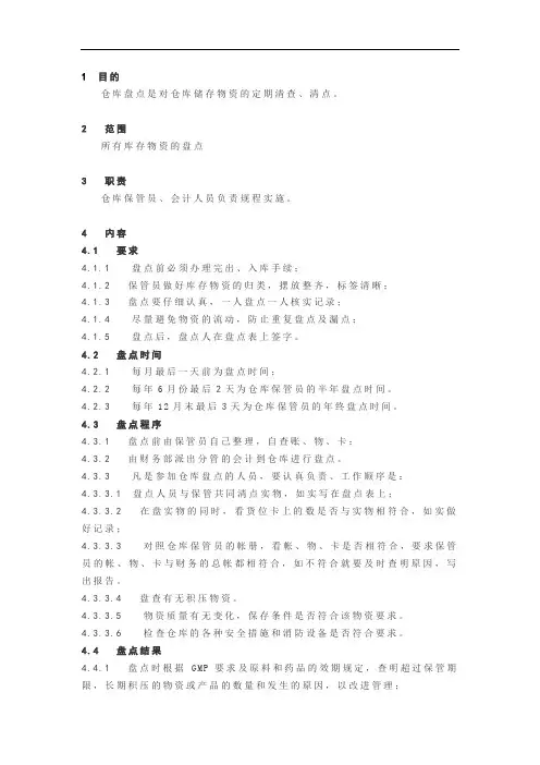 SOP仓库盘点管理规程
