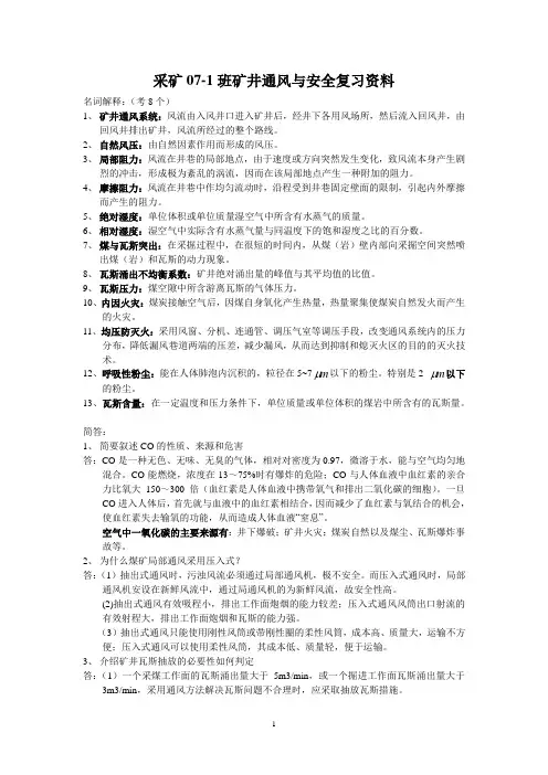 矿井通风与安全复习资料