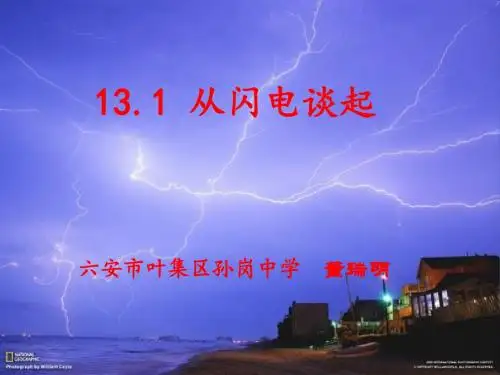 13.1 从闪电谈起(沪粤版2018)