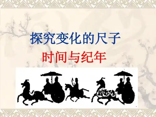 1.时间与纪年