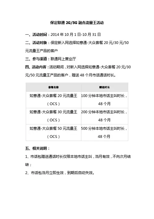 保定联通2G、3G融合流量王活动