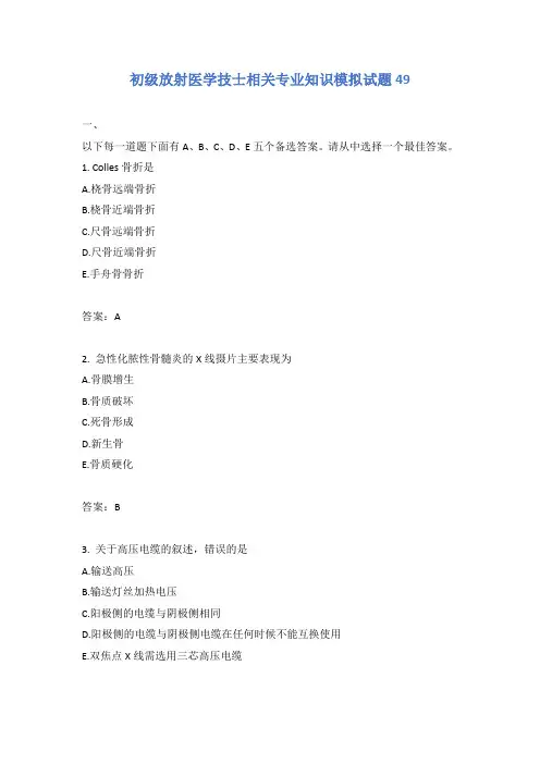 初级放射医学技士相关专业知识模拟试题49