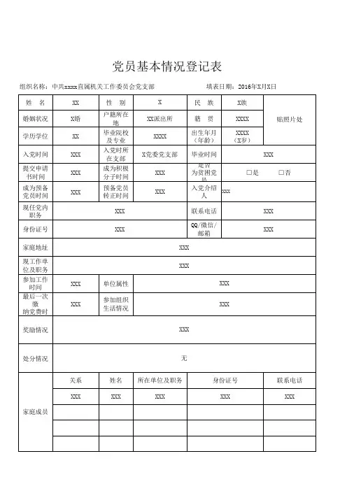 党员基本情况登记表