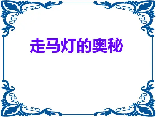 《走马灯的奥秘》PPT课件