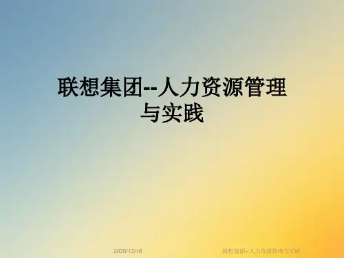 联想集团--人力资源管理与实践