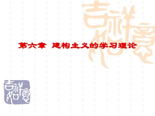 建构主义的学习理论