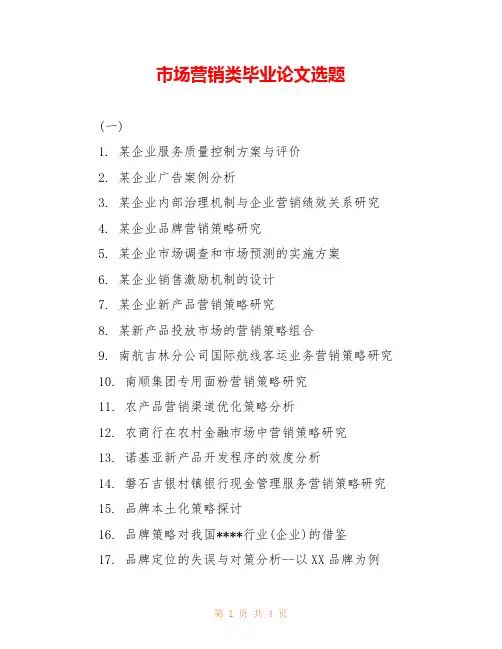 市场营销类毕业论文选题