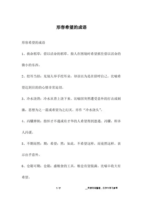 形容希望的成语