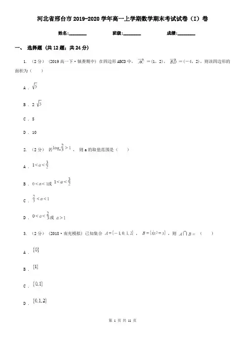 河北省邢台市2019-2020学年高一上学期数学期末考试试卷(I)卷