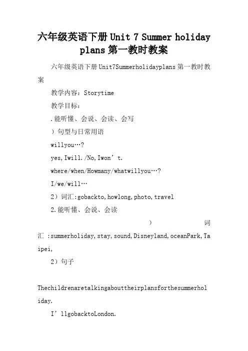 六年级英语下册Unit 7 Summer holiday plans第一教时教案