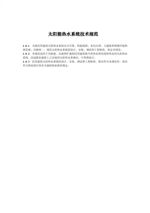 太阳能热水系统技术规范