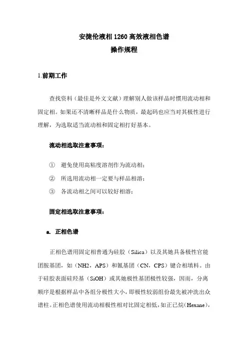 安捷伦高效液相操作规程样本