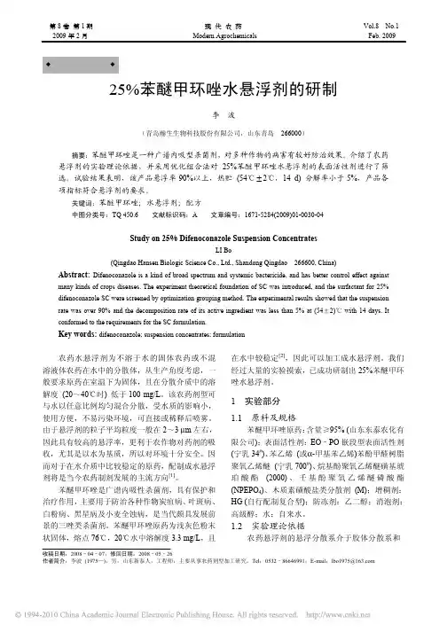 25_苯醚甲环唑水悬浮剂的研制