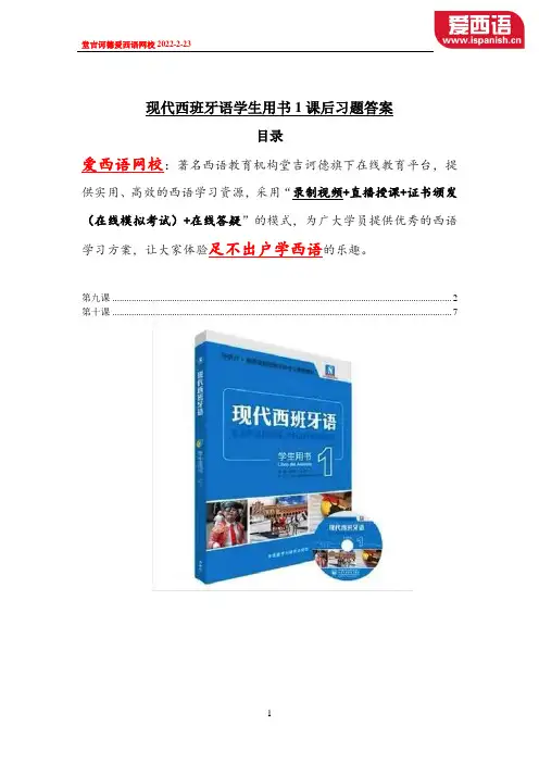 现代西班牙语学生用书1课后习题答案