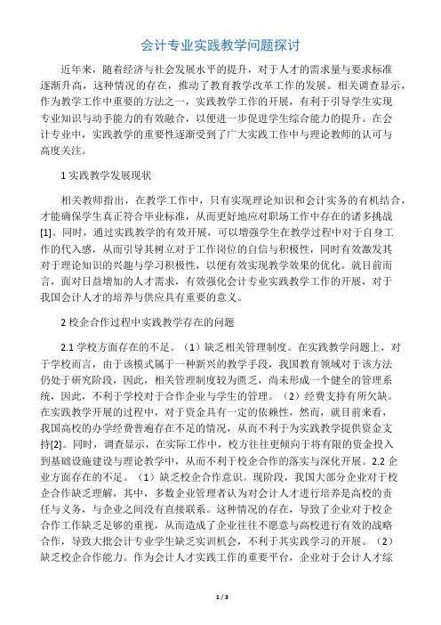 会计专业实践教学问题探讨