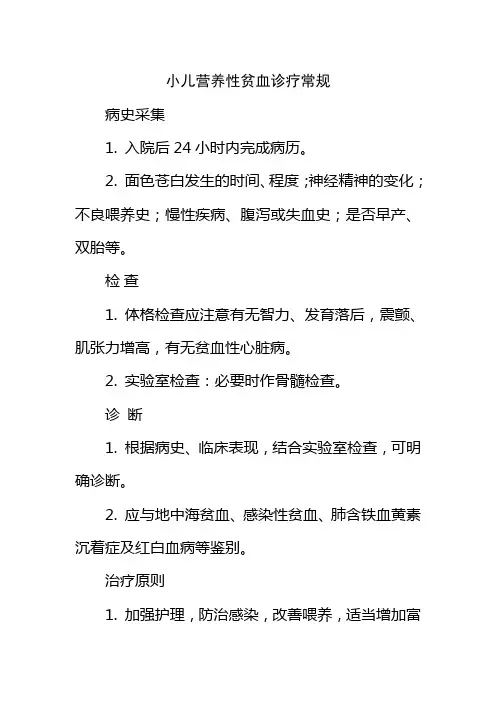 小儿营养性贫血诊疗常规