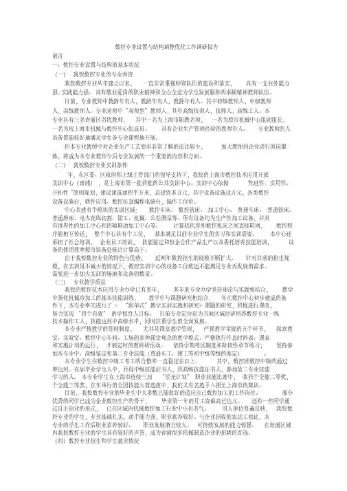 数控专业设置与结构调整优化工作调研报告