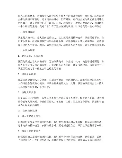 警示教育心得体会《欲》