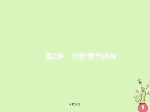 2018届高三语文二轮复习 专题二 小说阅读 2 分析情节结构