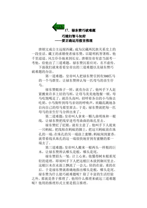 禄东赞巧破难题 巧媳妇智斗知府 —要正确运用假言推理