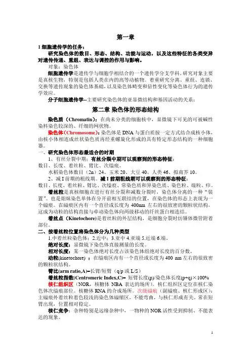 细胞遗传学要点整理