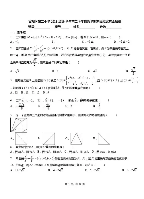富阳区第二中学2018-2019学年高二上学期数学期末模拟试卷含解析