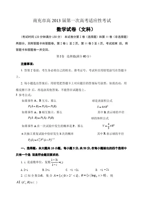 南充市高2013届第一次高考适应性考试文科数学试题