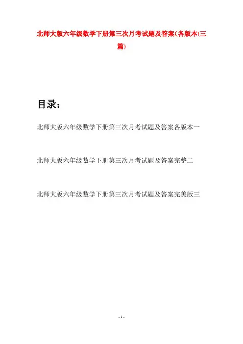 北师大版六年级数学下册第三次月考试题及答案各版本(三篇)