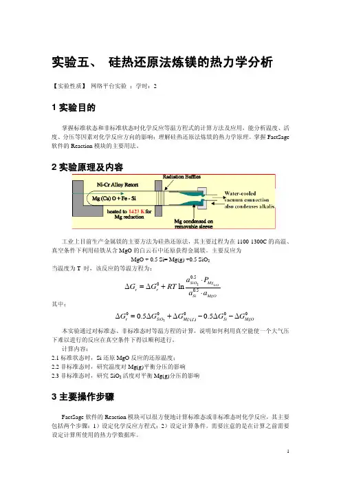 实验五`硅热还原法炼镁的热力学分析