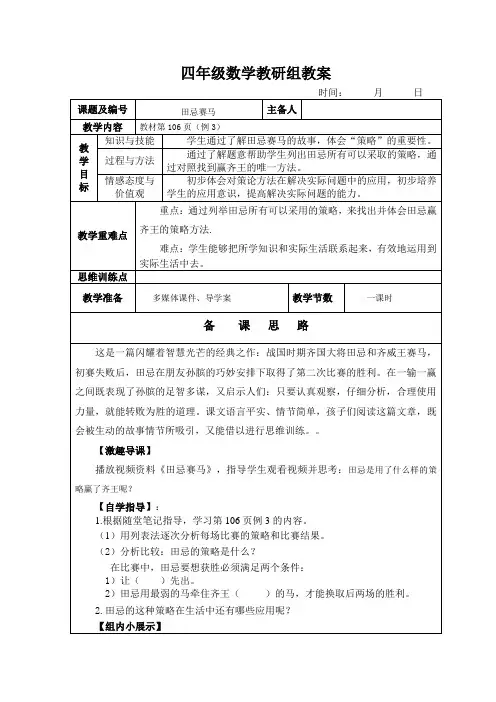 人教版四年级数学上册第八单元第三课《田忌赛马》集体备课教案