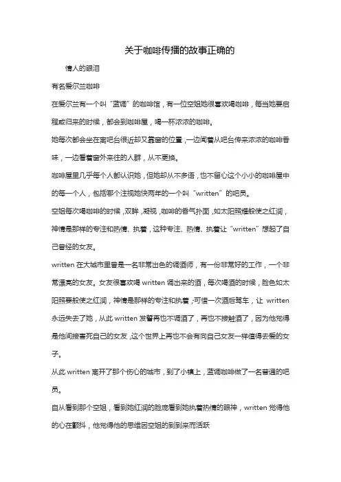 关于咖啡传播的故事正确的