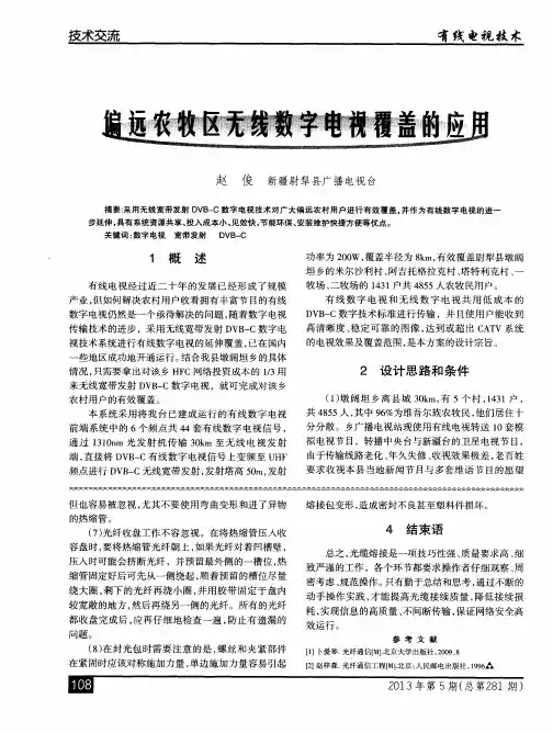 偏远农牧区无线数字电视覆盖的应用