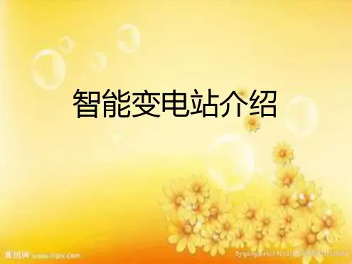 智能变电站介绍