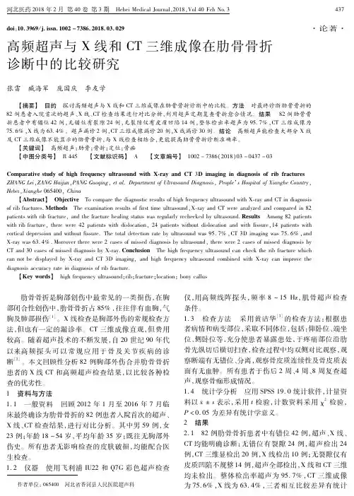 高频超声与X线和CT三维成像在肋骨骨折诊断中的比较研究