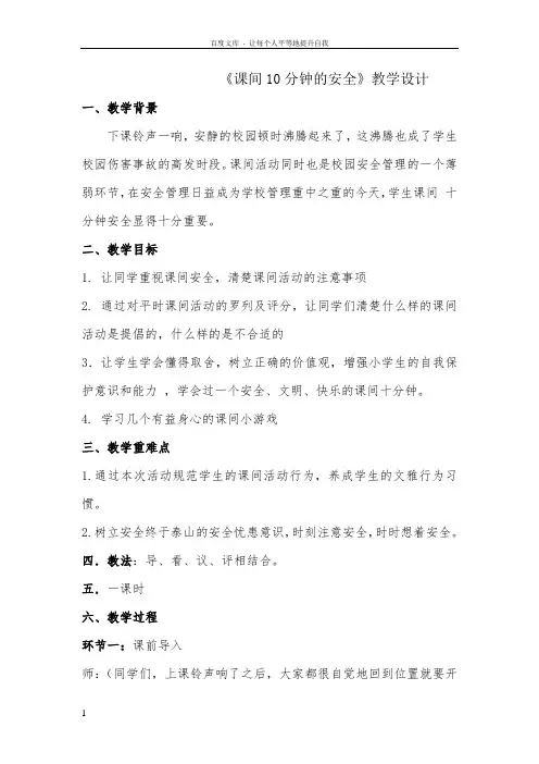 课间10分钟的安全教案
