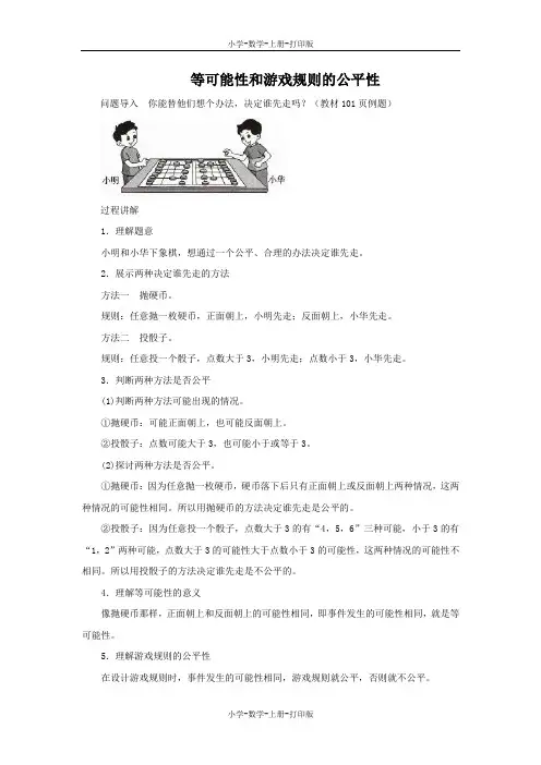 北师大版-数学-五年级上册-知识讲解 等可能性和游戏规则的公平性