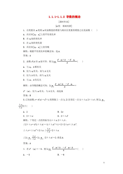 高中数学第一章导数及其应用1.1变化率与导数1.1.1_1.1.2导数的概念优化练习新人教A版选修2