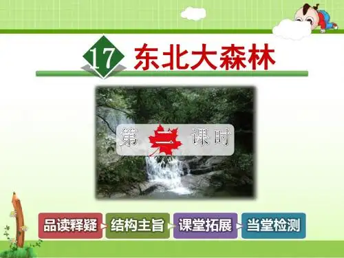 冀教版小学语文四年级下册课件：17.东北大森林【第2课时】