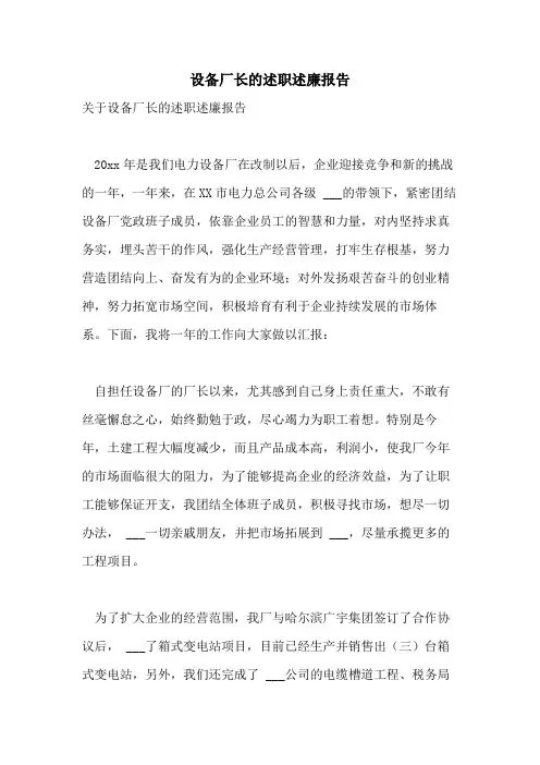 2021年设备厂长的述职述廉报告